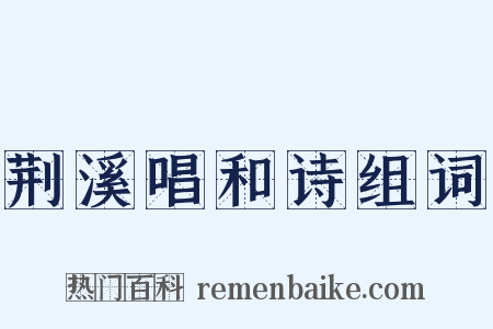 荆溪唱和诗组词是什么意思的图片